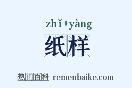 纸样是什么意思的图片